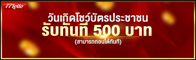 โปรโมชั่นฝากเงินครั้งเเรกของวัน